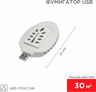 REXANT 71-0034 Фумигатор USB, S 30м², белый REXANT