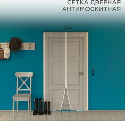 REXANT 71-0223 Дверная антимоскитная сетка 210х100см, с магнитами по всей длине, белая REXANT