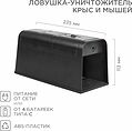 REXANT 71-0666 Ловушка-уничтожитель крыс и мышей 6Вт, 23,5х10,2х11,3см REXANT