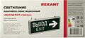 REXANT 74-1307 Светильник аварийно-эвакуационный «ВЫХОД-EXIT» – стрелка, светодиодный двухсторонний 1.5 ч, 3 Вт