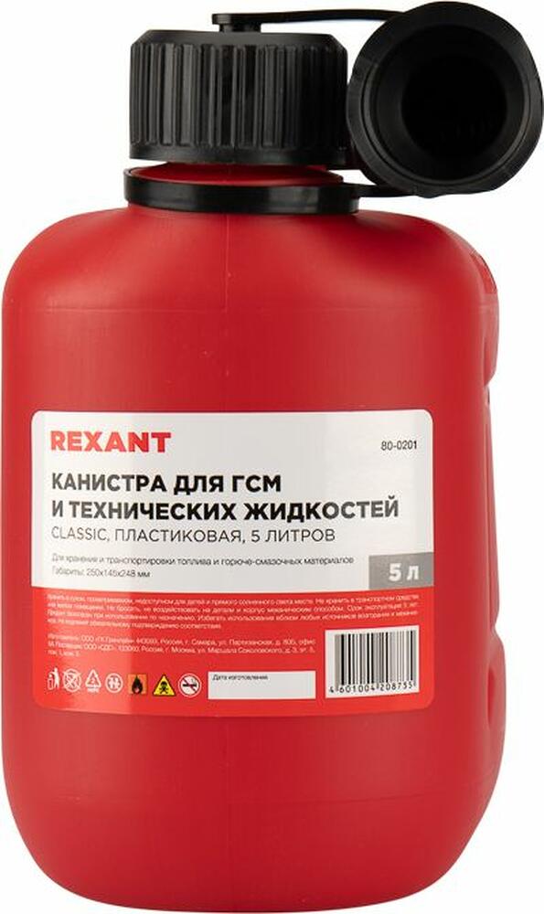 REXANT 80-0201 Канистра Classic для ГСМ и технических жидкостей, пластиковая, 5л REXANT