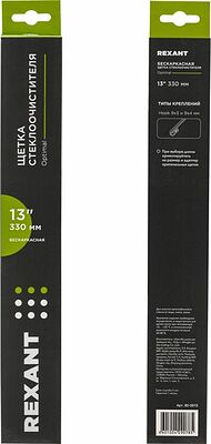 REXANT 80-0910 Щетка стеклоочистителя бескаркасная Optimal, 330мм REXANT