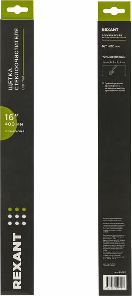 REXANT 80-0912 Щетка стеклоочистителя бескаркасная Optimal, 400мм REXANT