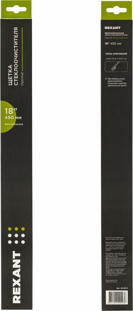 REXANT 80-0913 Щетка стеклоочистителя бескаркасная Optimal, 450мм REXANT