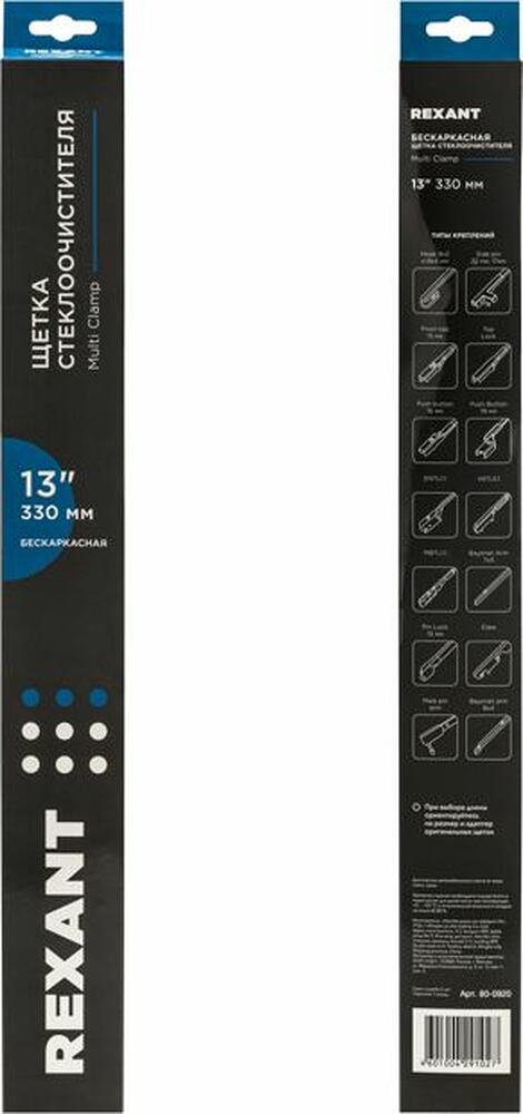 REXANT 80-0920 Щетка стеклоочистителя бескаркасная Multi Clamp, 330мм REXANT