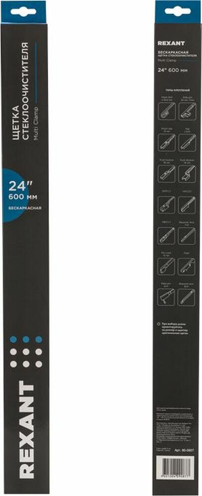 REXANT 80-0927 Щетка стеклоочистителя бескаркасная Multi Clamp, 600мм REXANT