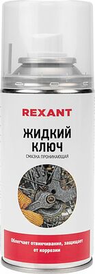 REXANT 85-0009 Смазка проникающая «Жидкий ключ» 210 мл REXANT