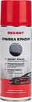 REXANT 85-0077 Смывка краски 520мл, аэрозоль REXANT