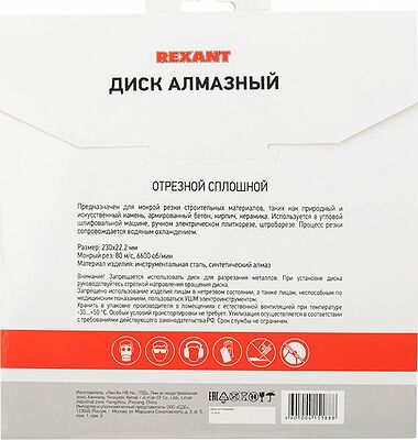 REXANT 90-0115 Диск алмазный отрезной сплошной 230x22.23х2,4x10мм REXANT