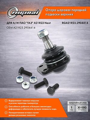 Riginal RGA21R23.2904414 шаровая опора верхняя (шарнир передней подвески) ГАЗель Next