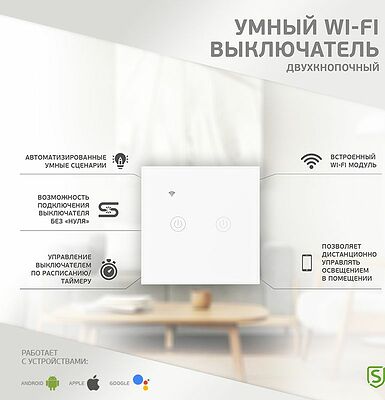 SECURIC SEC-HV-802W2 Умный Wi-Fi выключатель двухкнопочный белый SECURIC