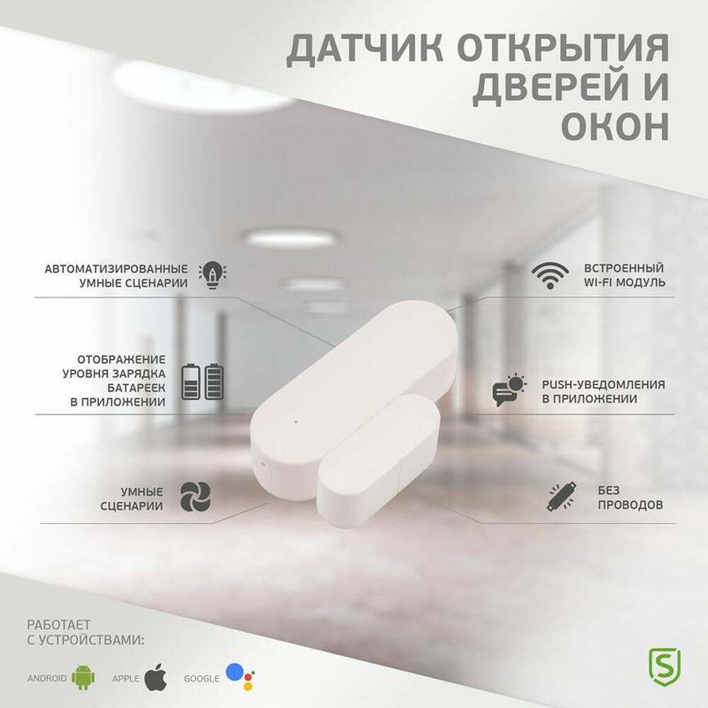 SECURIC SEC-S-301W Wi-Fi датчик открытия дверей и окон SECURIC