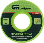СИБРТЕХ 913367 припой ПОС-61 с канифолью, 1 мм, 100 г, на катушке