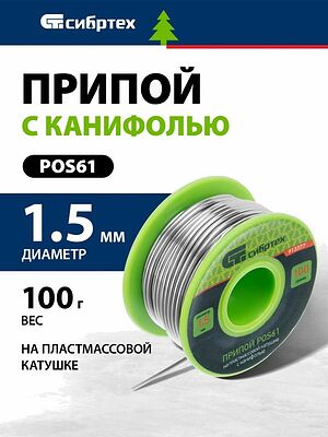 СИБРТЕХ 913377 припой ПОС-61 с канифолью, диаметр 1,5 мм, катушка 100 г