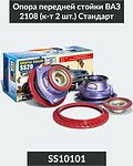 SS20 SS10101 опоры передних стоек «Стандарт» ВАЗ 2108, 2109, 21099, 2 шт.