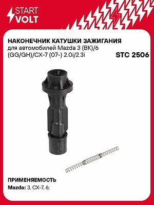 STARTVOLT STC 2506 наконечник катушки зажигания Mazda 3, 5, 6, CX-7, MX-5 2.0, 2.3