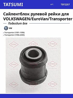 TATSUMI TEF2257 сайлентблок рулевой рейки VW Transporter T4 с 1990 г.