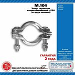 Transmaster M.104 Хомут глушителя взаимозаменяемый с PSA (из двух половин) 67 мм 86048 UNIVERSAL M104