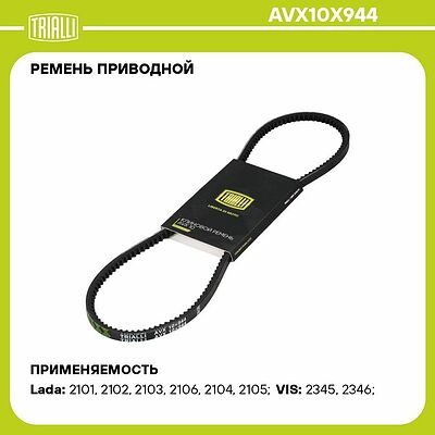 Trialli AVX10X944 ремень клиновой зубчатый AVX10×944 ВАЗ 2101–2107, Нива