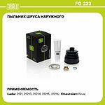 Trialli FG 233 ремкомплект пыльника наружного ШРУСа LADA 2121, 2123 (Нива)