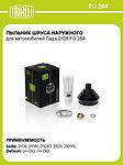 TRIALLI FG 284 пыльник наружного ШРУСа с ремкомплектом ВАЗ 2108–2115, 2110–2112, Kalina, Priora, Granta
