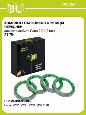 TRIALLI PS 754 комплект сальников передней ступицы Лада 4×4 (ВАЗ 2121), 56×73,15×10, 4 шт.