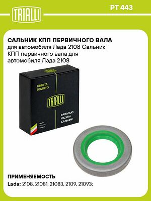 Trialli PT443 сальник первичного вала КПП ВАЗ 2108–2115, 2110–2112 (2108-1701043)