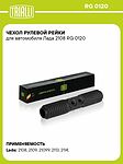 TRIALLI RG 0120 чехол рулевой рейки ВАЗ 2108–2115