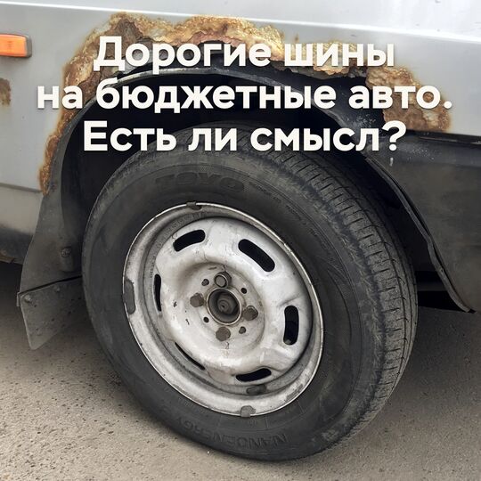 預算車的昂貴輪胎，值得嗎？
