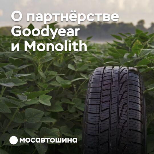固特异与Monolith合作以减少CO2排放