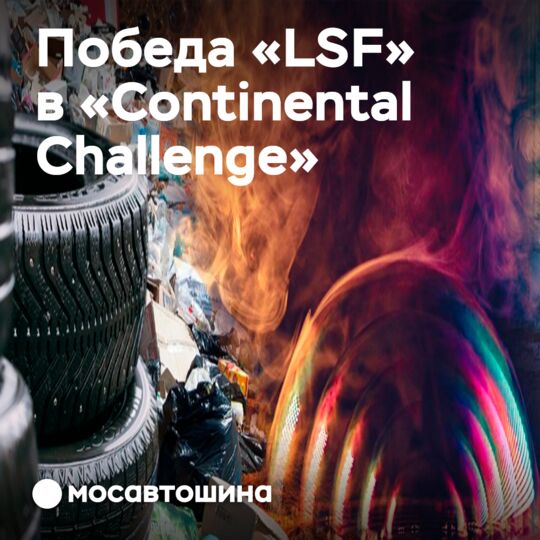 公司LSF赢得来自Continental的“挑战”<br />
continental是大陆轮胎的意思，所以可以翻译成：
公司LSF赢得大陆轮胎的“挑战”<br />
或者更具体的：
LSF公司赢得大陆集团轮胎挑战赛<br />