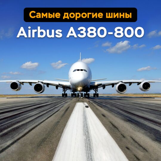最昂贵的轮胎 — Airbus A380-800