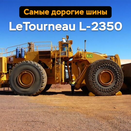 最昂贵的轮胎是 LeTourneau L-2350