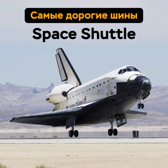 最贵的轮胎 — Space Shuttle