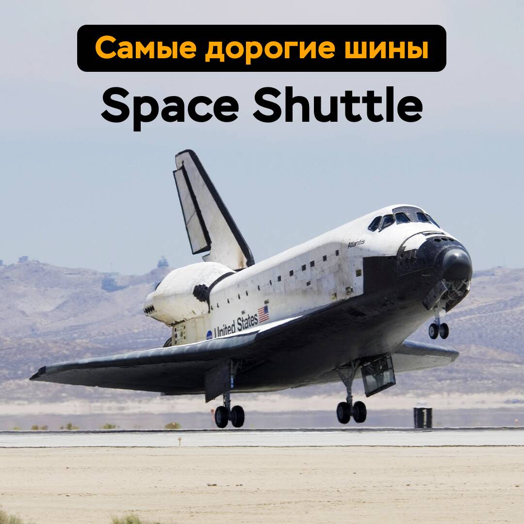 最贵的轮胎 — Space Shuttle