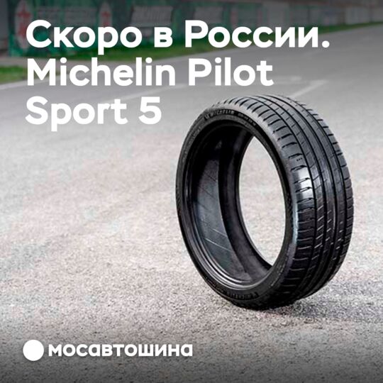 俄羅斯市場將很快推出米其林Pilot Sport 5輪胎<br />