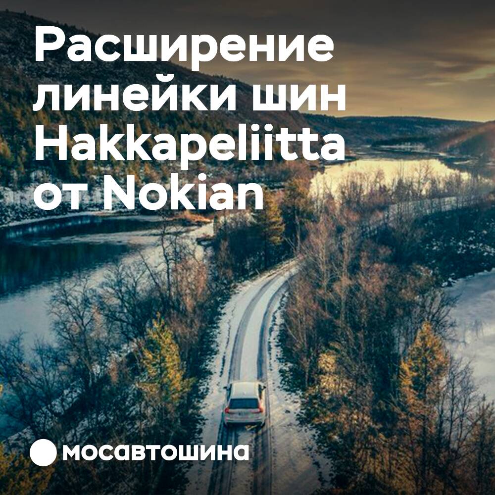 2022年初，來自Nokian Tyres的幾項新產品即將推出