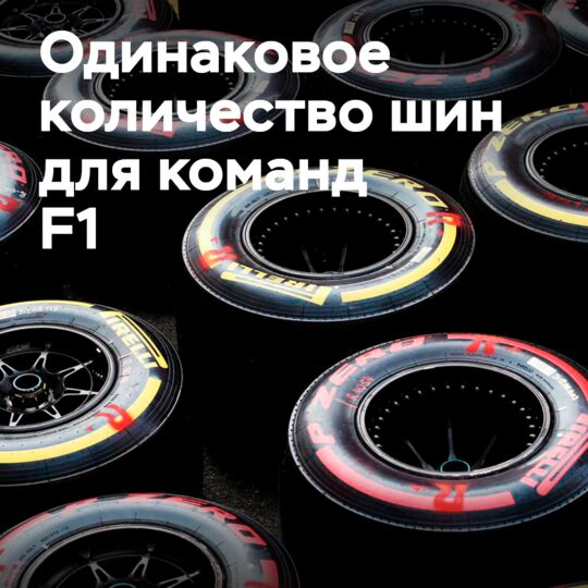 F1：倍耐力将为每支车队分配同等数量的轮胎，並且在2022年實施