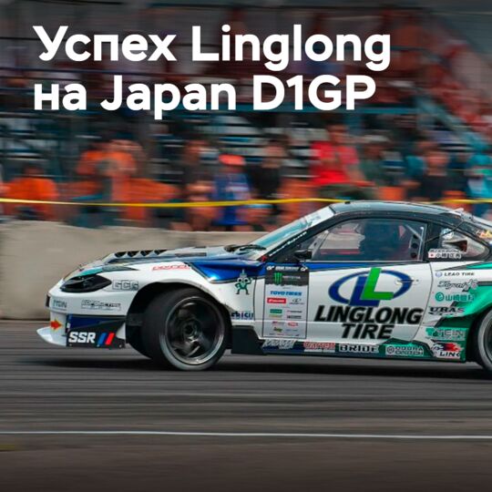 Linglong Tire Drift Team Orange在日本D1大奖赛中取得胜利