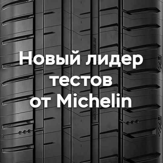 米其林的新测试领导者