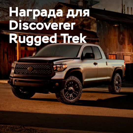 庫珀輪胎公司的Discoverer Rugged Trek輪胎獲得2021年全球優良設計獎