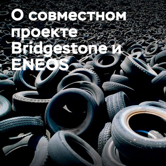  Bridgestone 和 ENEOS启动了一项联合项目，旨在从废旧轮胎中生产轮胎原料