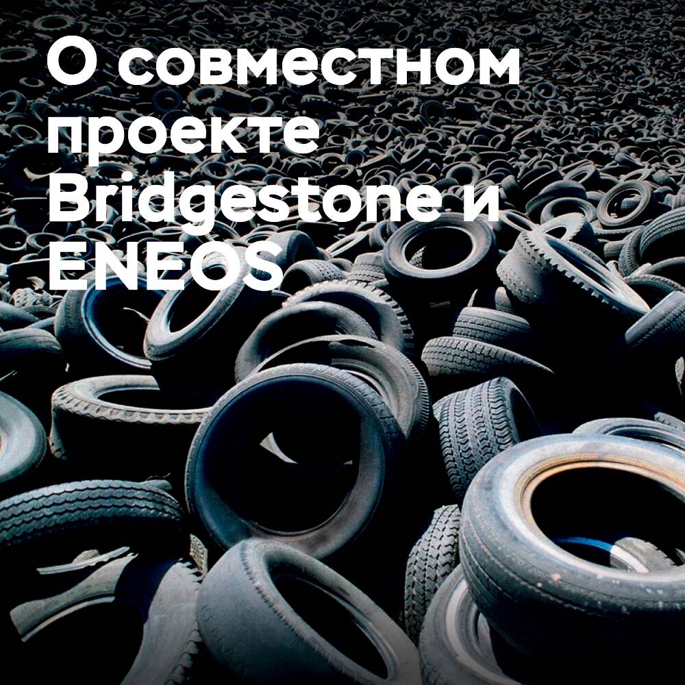 Bridgestone 和 ENEOS启动了一项联合项目，旨在从废旧轮胎中生产轮胎原料