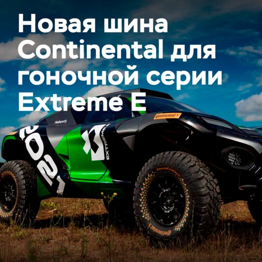 Continental推出二代CrossContact Extreme E供2022赛季使用