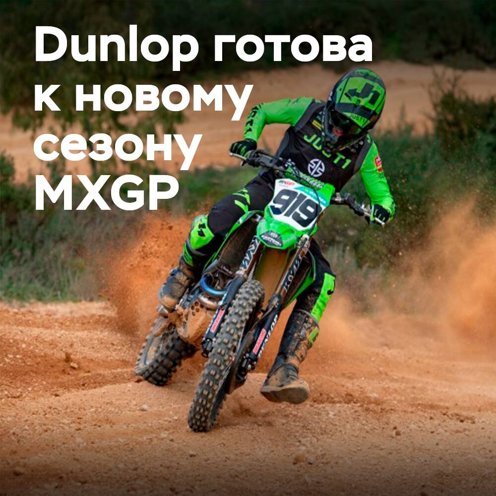 邓禄普准备好支持2022年MXGP赛季的领先车队