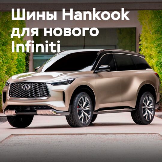韩国汉高轮胎公司赢得了英菲尼迪新款QX60原厂设备的招标