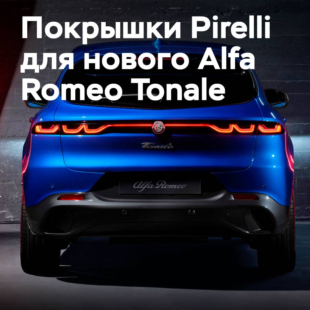 新的Alfa Romeo Tonale將搭載Pirelli P Zero輪胎
