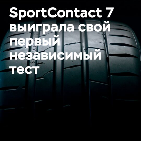 陸地勝利Conti SportContact 7在輪胎評測中獲勝