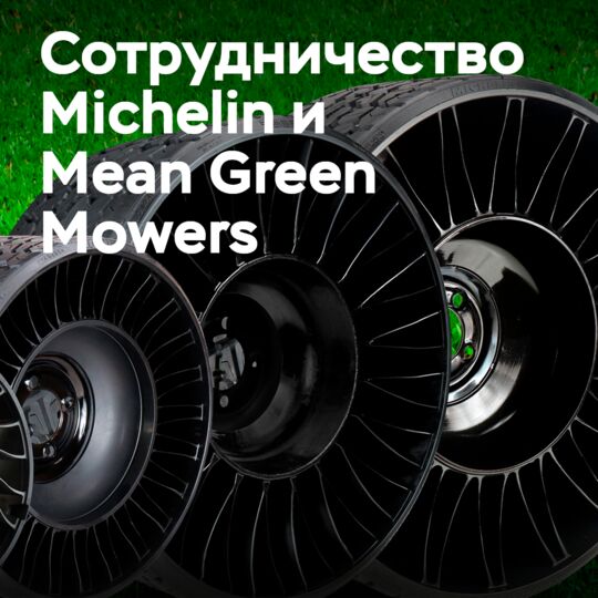 法國米其林的Tweel技術現已可供安裝在新的割草機系列上