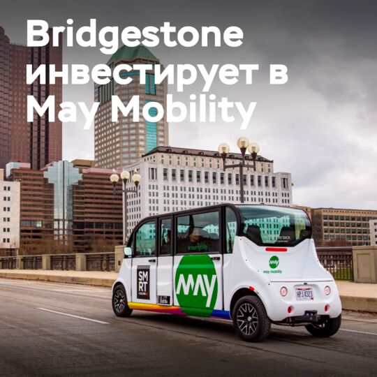 Bridgestone投资了专注于自动驾驶技术的May Mobility公司